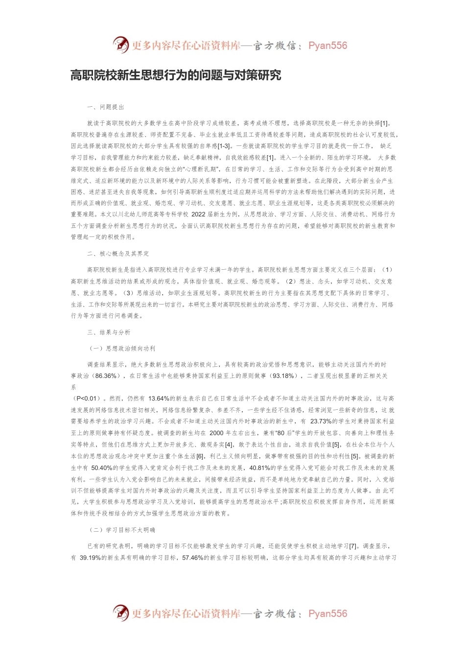 高职院校新生思想行为的问题与对策研究.docx_第1页