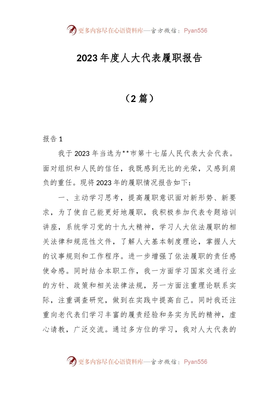 （2篇）2023年度人大代表履职报告.docx_第1页