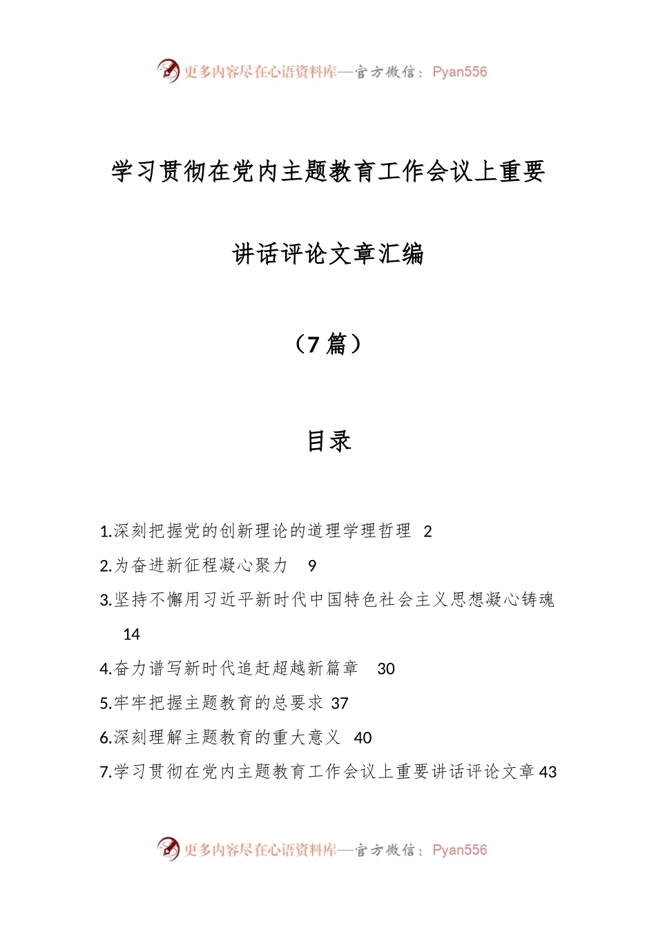 （7篇）学习贯彻在党内主题教育工作会议上重要讲话评论文章汇编.docx_第1页