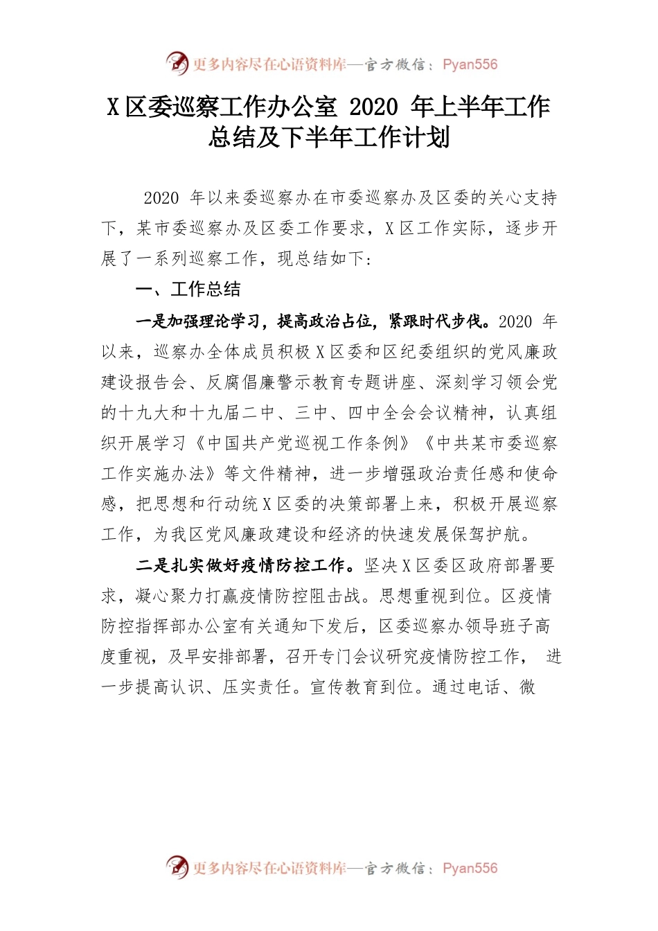（7.9）区委巡察工作办公室2020年上半年工作总结及下半年工作计划.docx_第1页