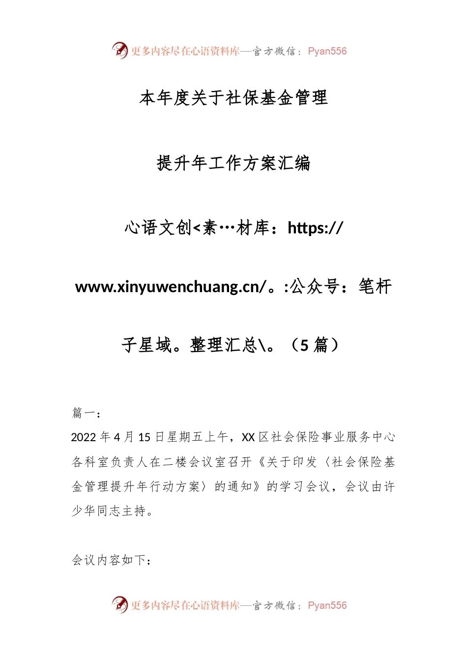（5篇）本年度关于社保基金管理提升年工作方案汇编.docx_第1页