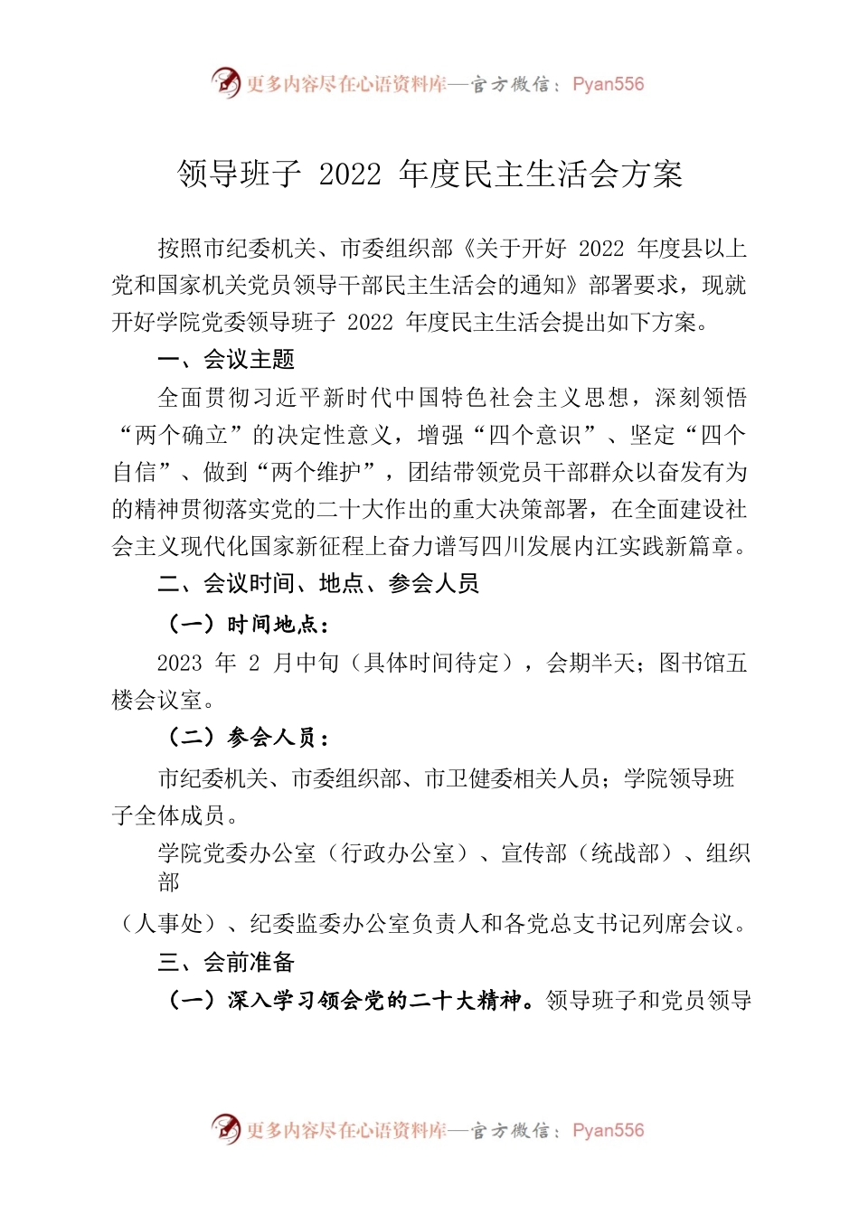 领导班子2022年度专题民主生活会方案.docx_第1页
