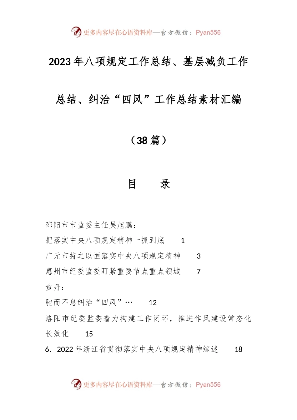 （38篇）2023年八项规定工作总结、基层减负工作总结、纠治“四风”工作总结素材汇编.docx_第1页