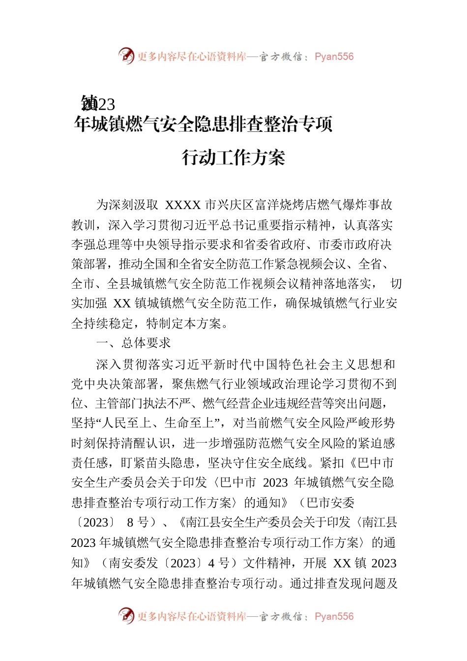 镇2023年城镇燃气安全隐患排查整治专项行动工作方案(20230825).docx_第1页