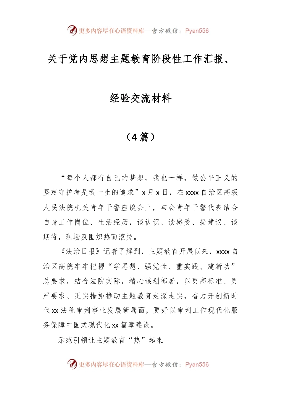 （3篇）关于党内思想主题教育阶段性工作汇报、经验交流材料.docx_第1页