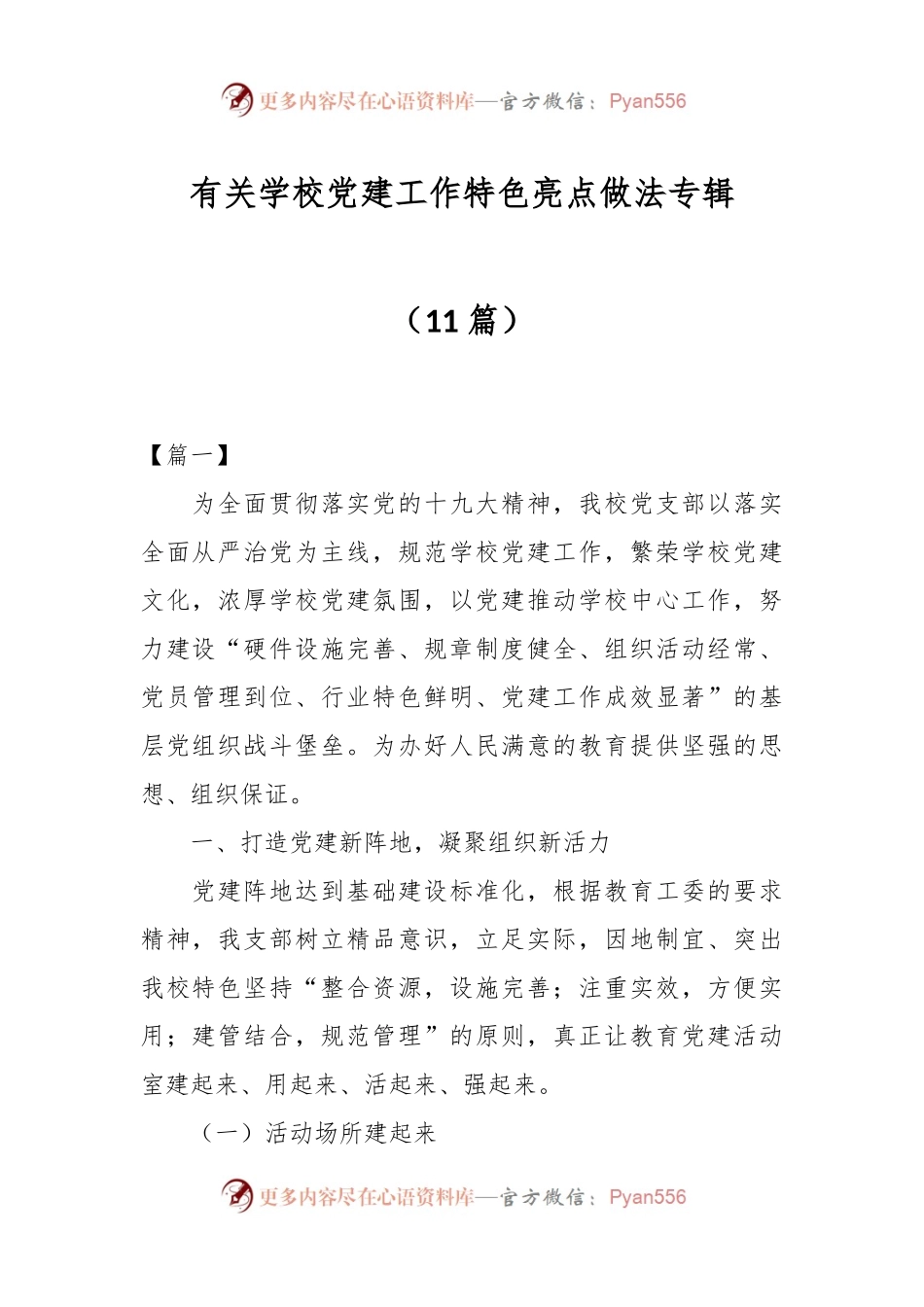 （11篇）有关学校党建工作特色亮点做法专辑.docx_第1页