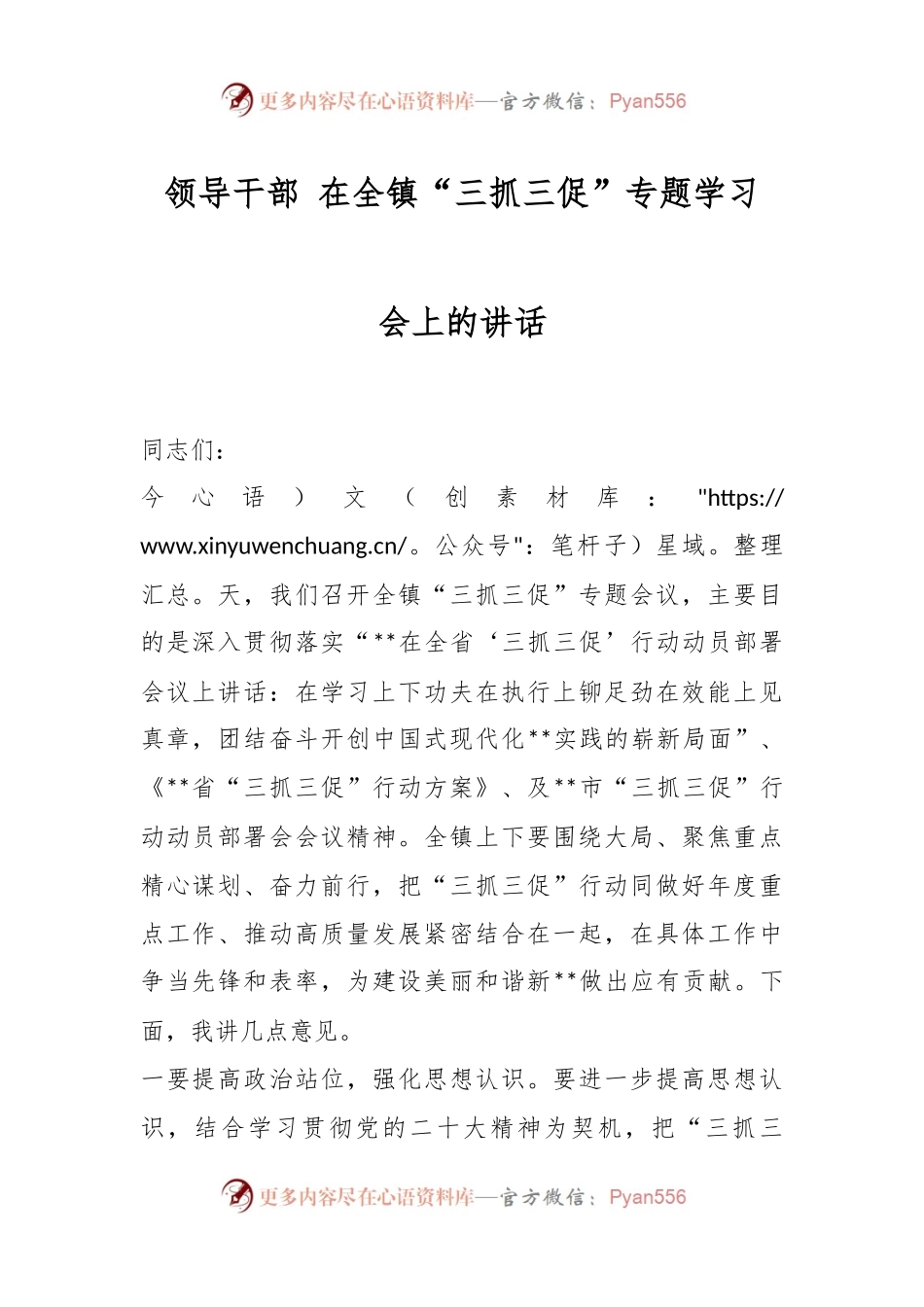 领导干部 在全镇“三抓三促”专题学习会上的讲话.docx_第1页