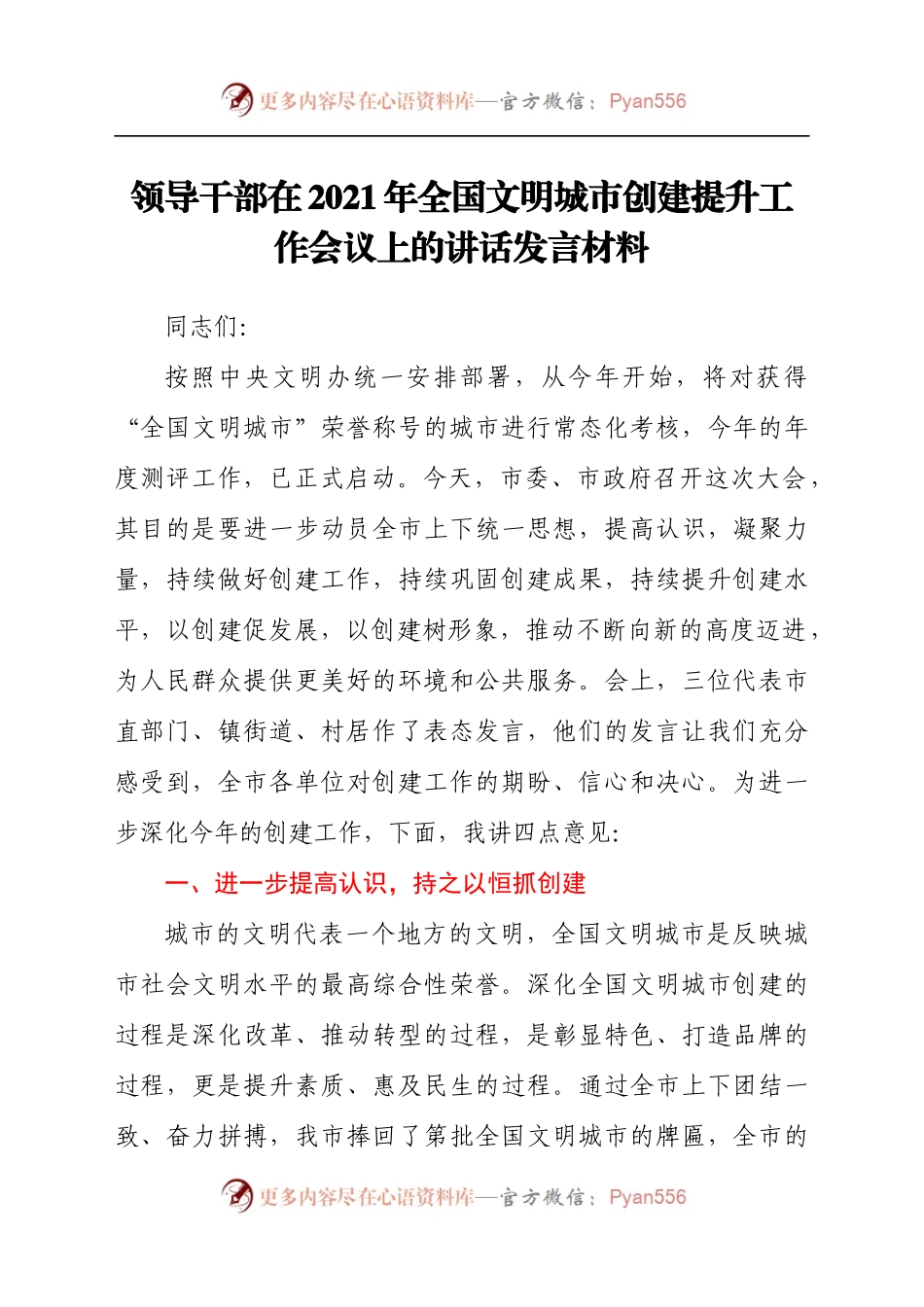 领导干部在2021年全国文明城市创建提升工作会议上的讲话发言材料.docx_第1页