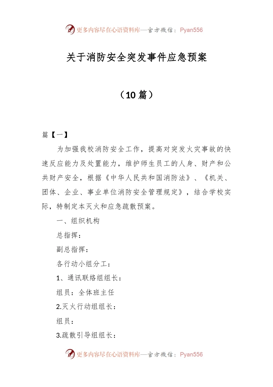 （10篇）关于消防安全突发事件应急预案.docx_第1页