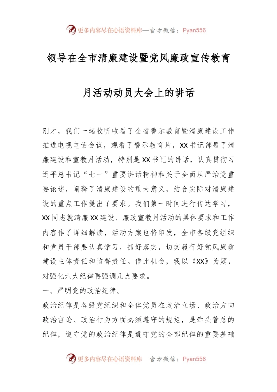 领导在全市清廉建设暨党风廉政宣传教育月活动动员大会上的讲话.docx_第1页
