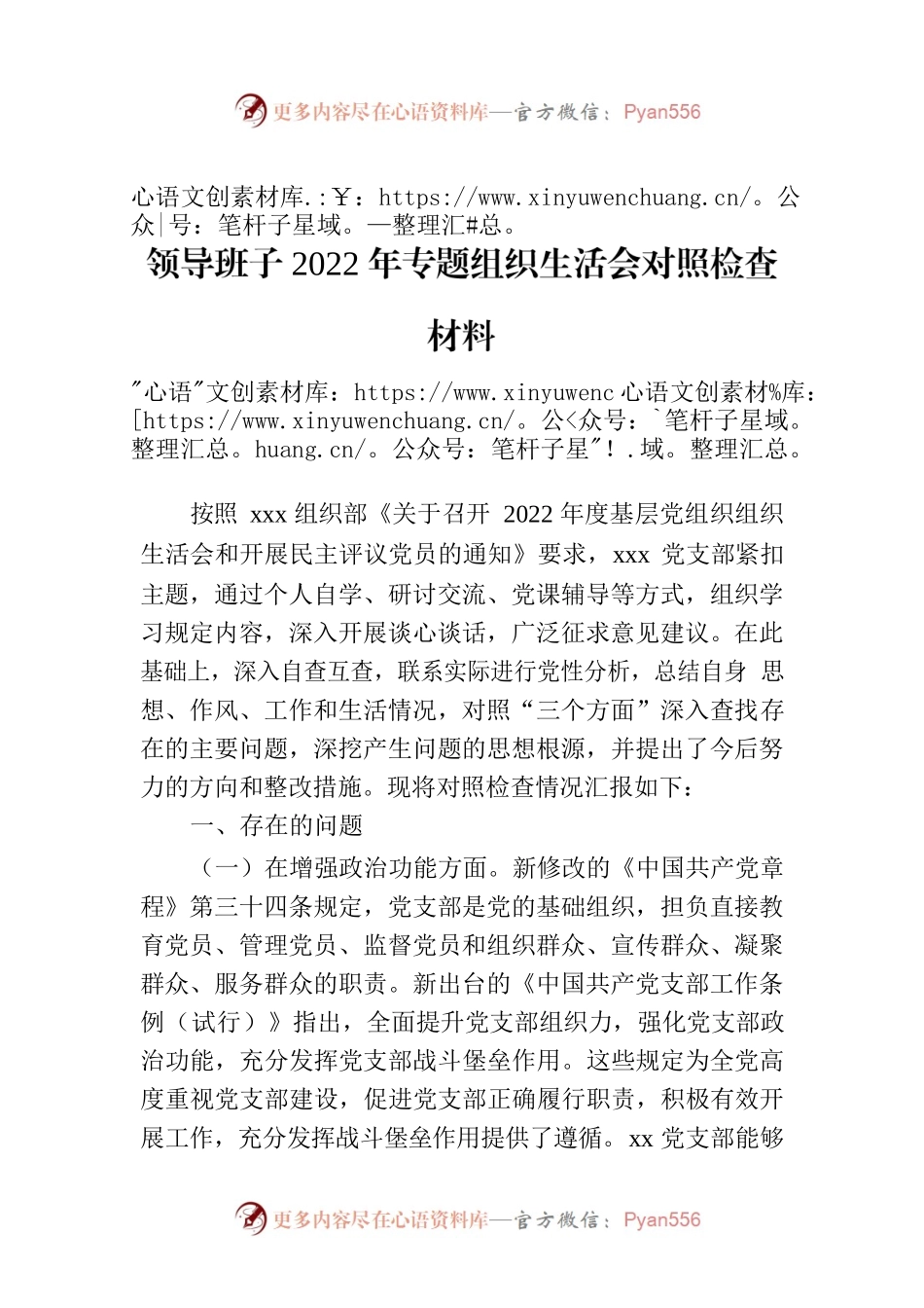 领导班子2022年专题组织生活会对照检查材料.docx_第1页