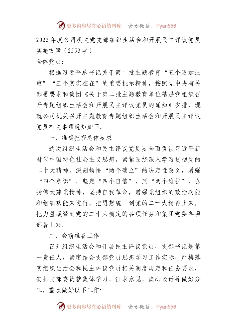 （会前）2023年度国企党支部组织生活会和开展民主评议党员实施方案(1).docx_第1页