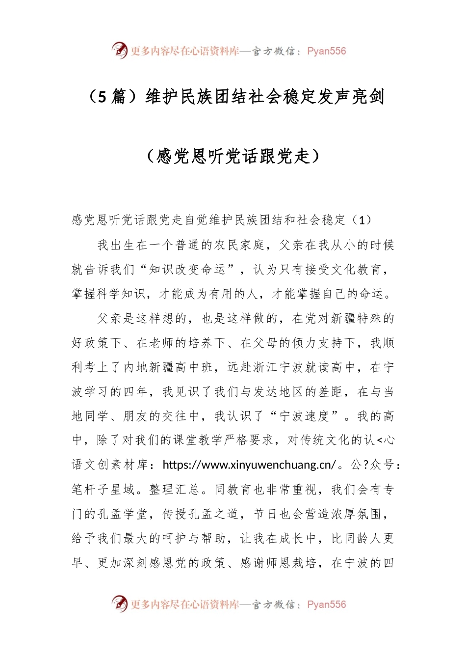 （5篇）维护民族团结社会稳定发声亮剑（感党恩 听党话 跟党走）.docx_第1页