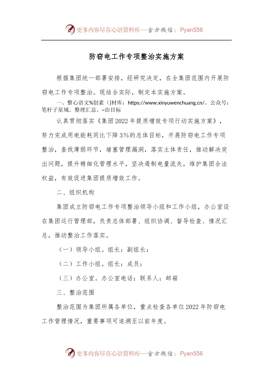防窃电工作专项整治实施方案.docx_第1页