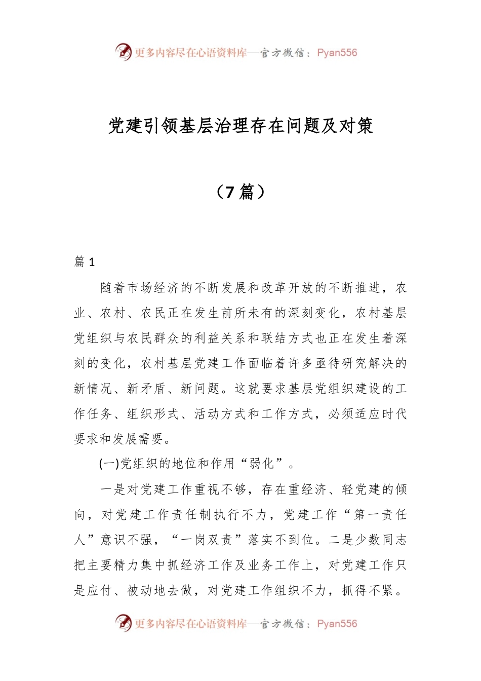 （7篇）党建引领基层治理存在问题及对策.docx_第1页