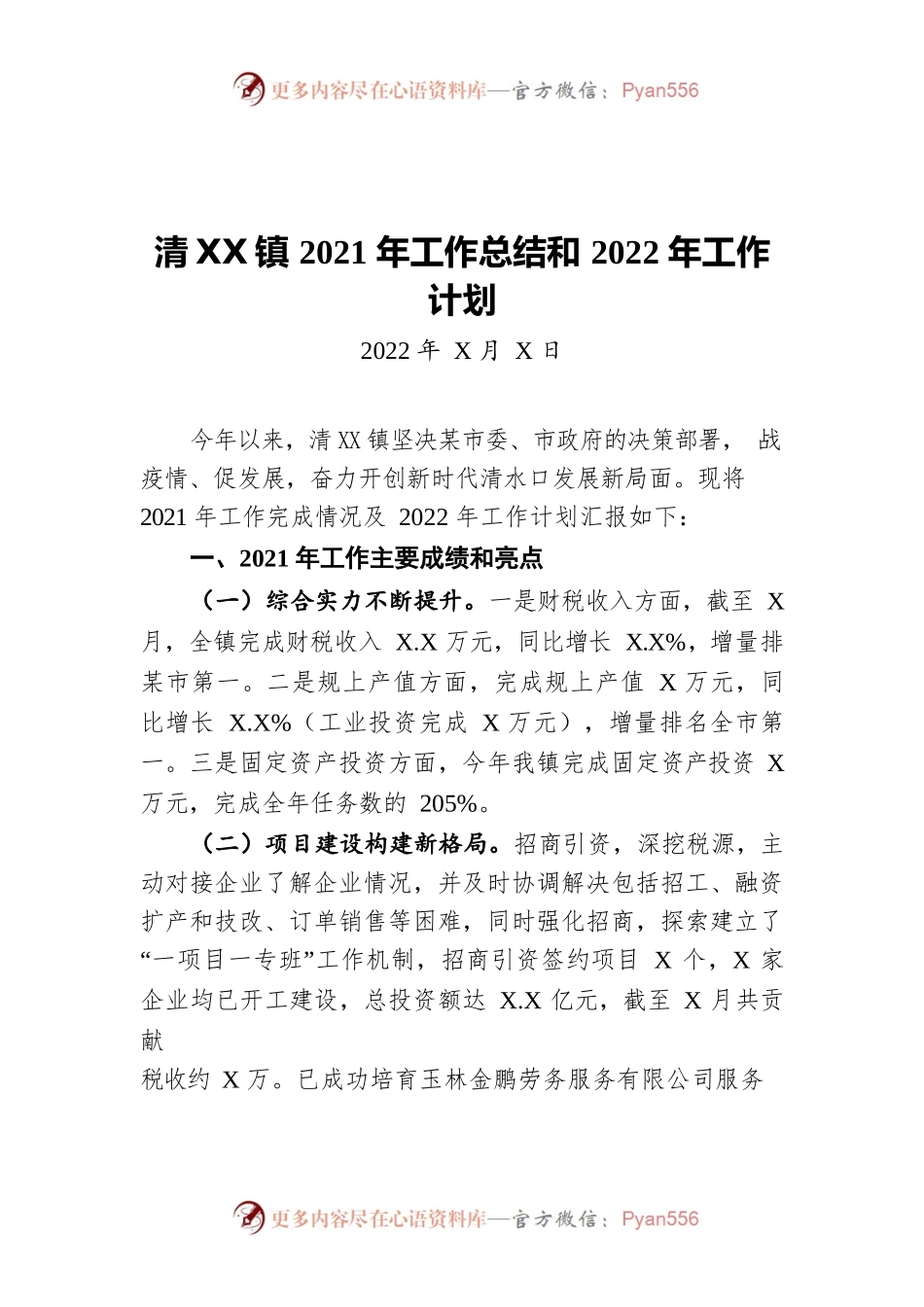 镇2021年工作总结和2022年工作计划.docx_第1页