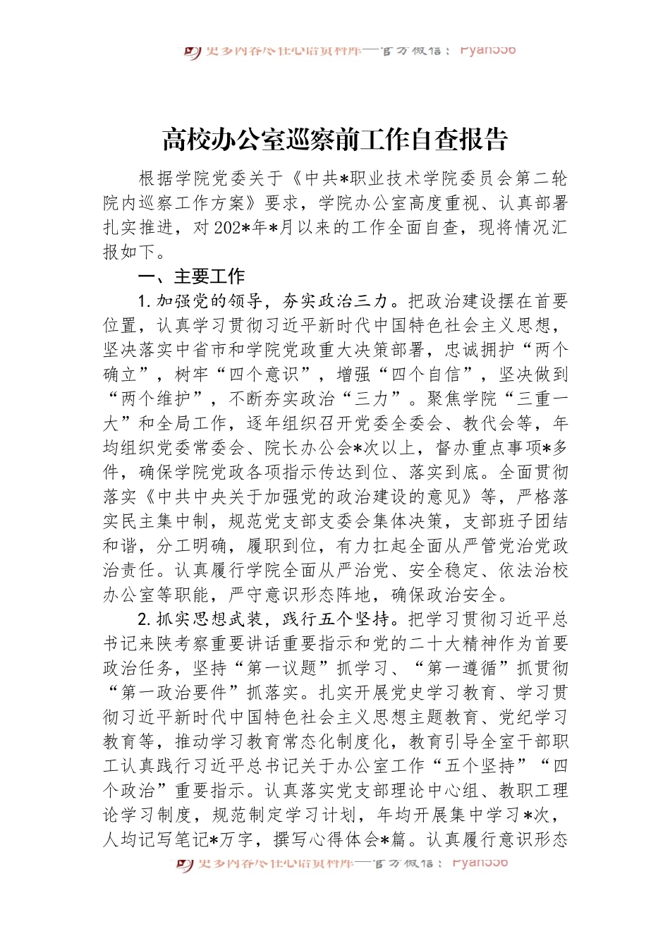 高校办公室巡察前工作自查报告.docx_第1页