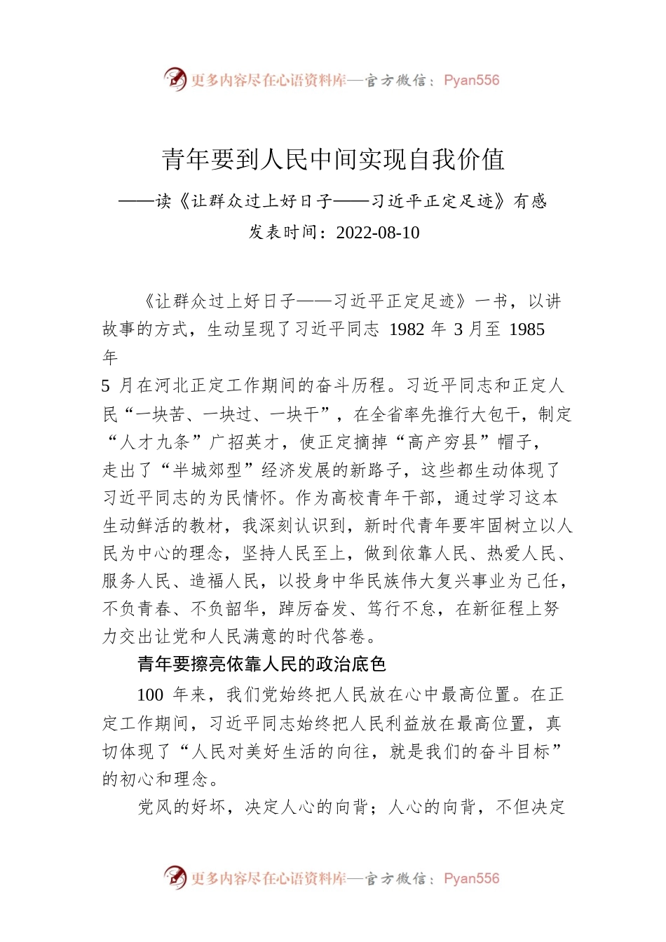 青年要到人民中间实现自我价值——读《让群众过上好日子——习近平正定足迹》有感.docx_第1页