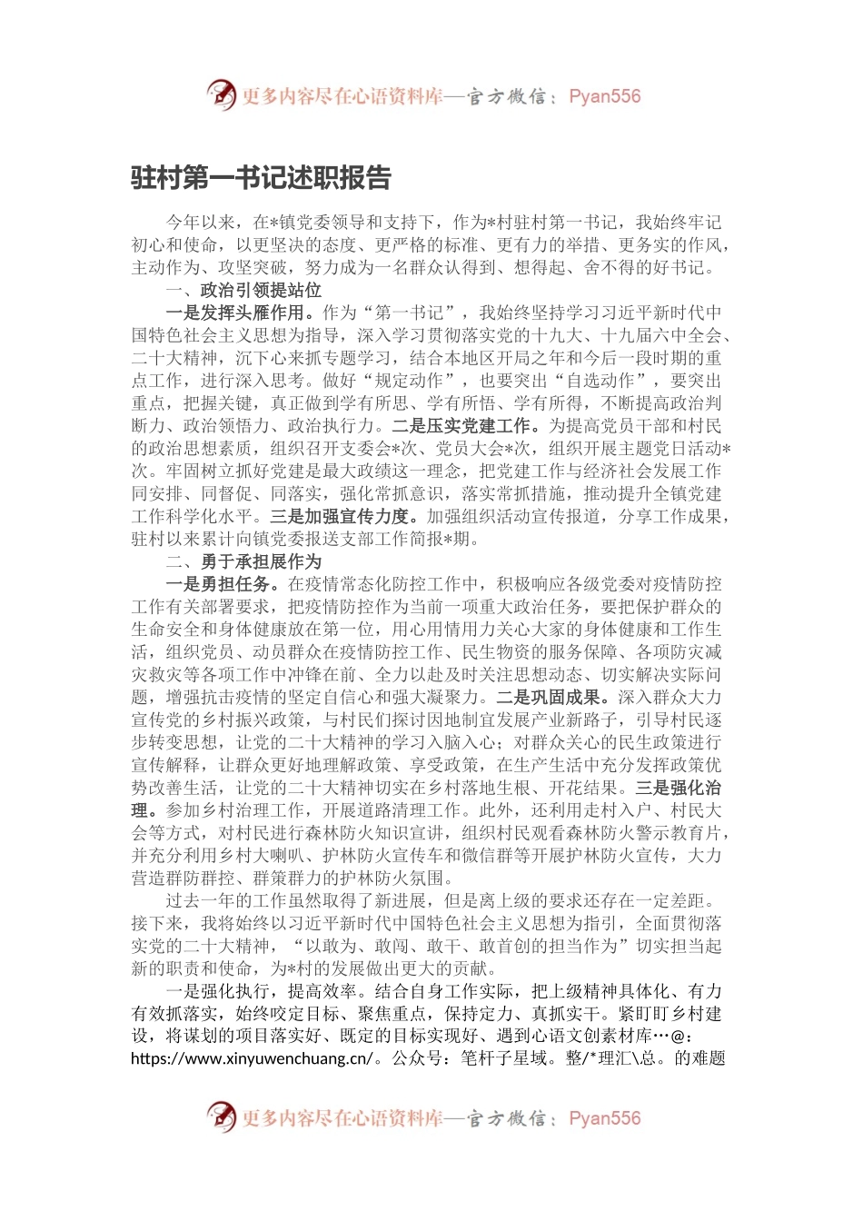 驻村第一书记述职报告(1).docx_第1页