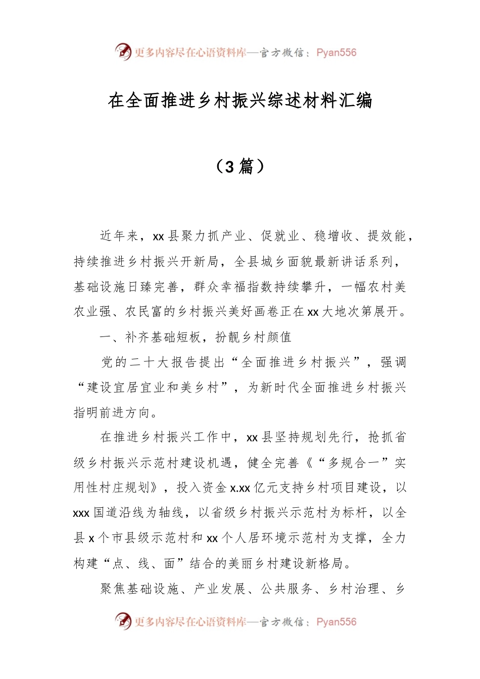 （3篇）在全面推进乡村振兴综述材料汇编.docx_第1页