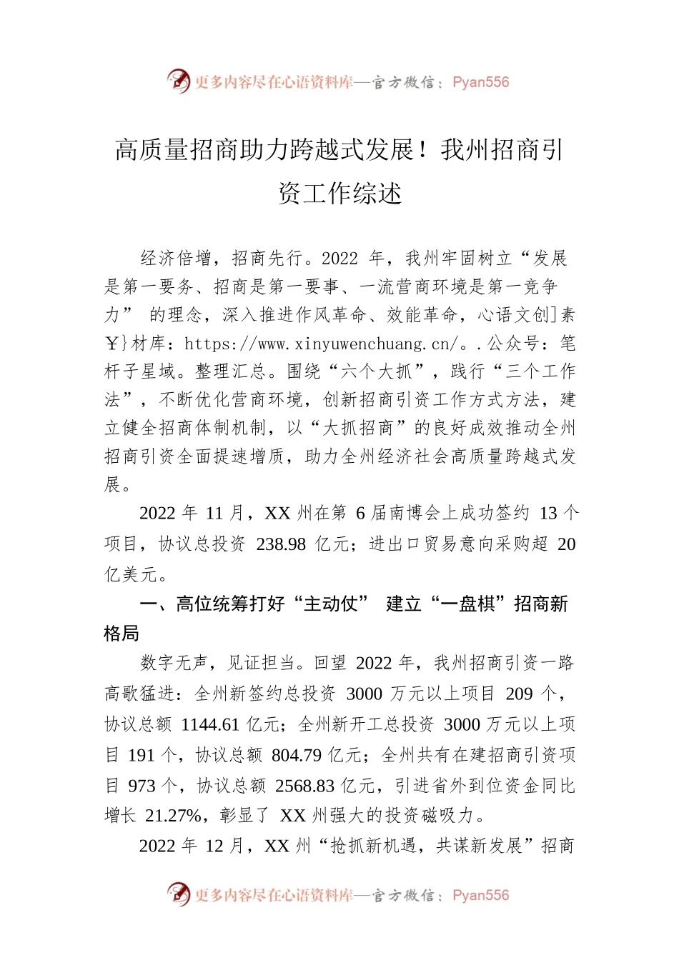 高质量招商助力跨越式发展！我州招商引资工作综述（20230131）.docx_第1页