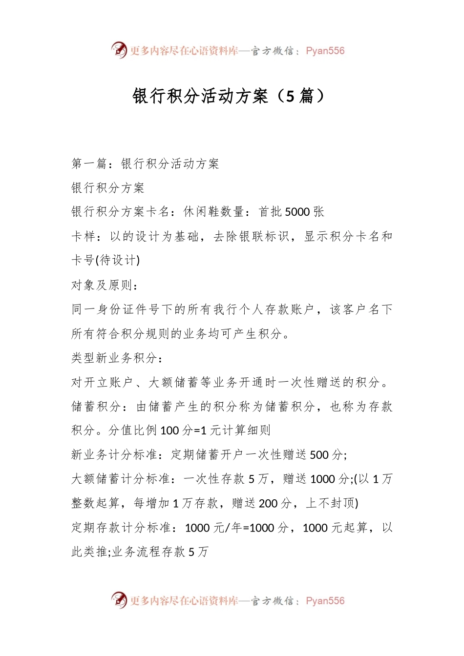 （5篇）银行积分活动方案.docx_第1页