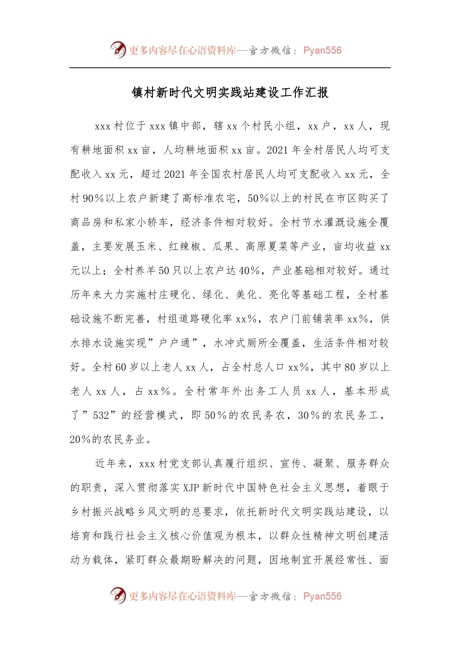 镇村新时代文明实践站建设工作汇报.docx_第1页