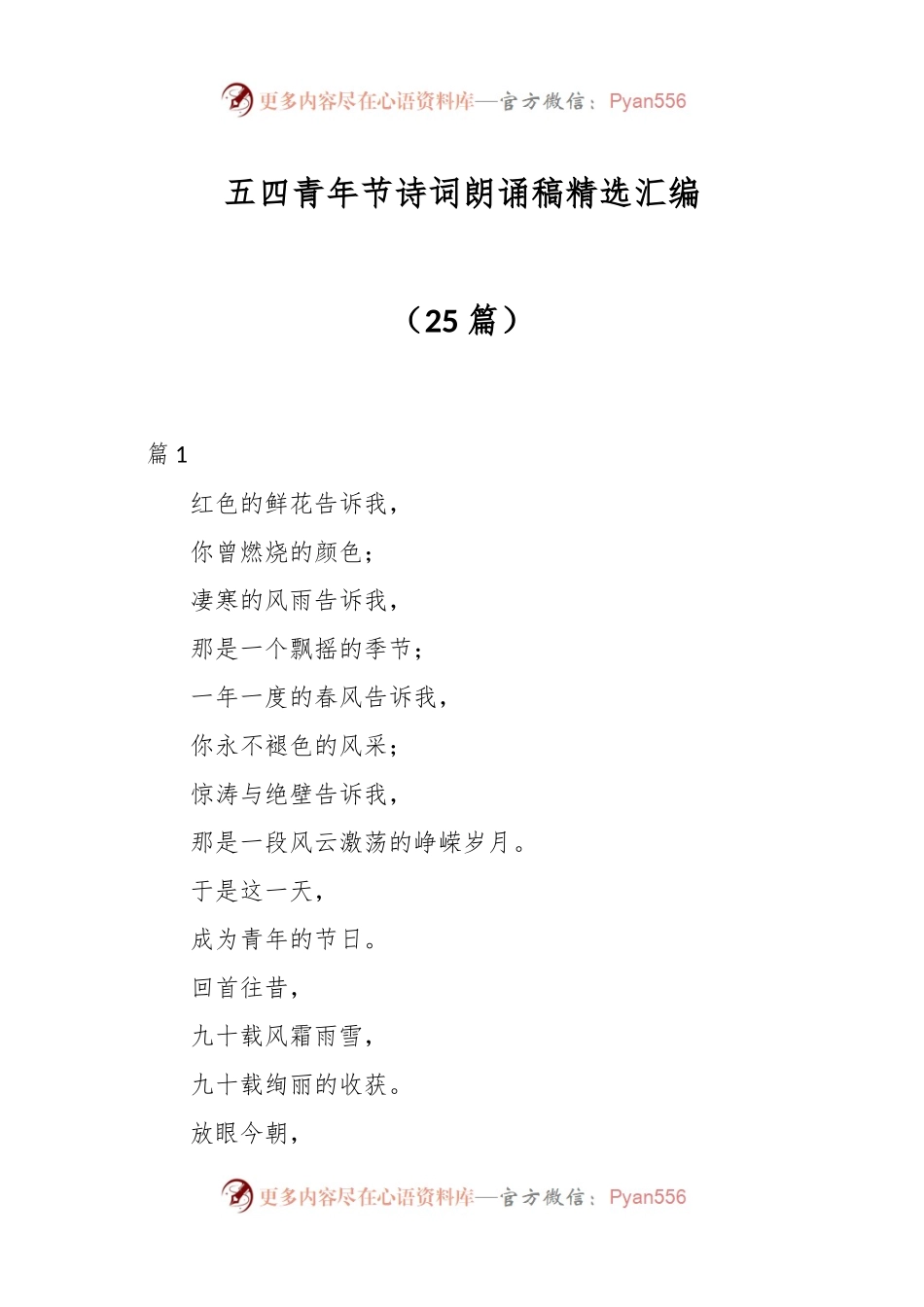 （25篇）五四青年节诗词朗诵稿精选汇编.docx_第1页