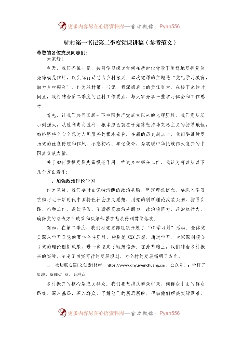 驻村工作队第二季度党课讲稿：.docx_第1页
