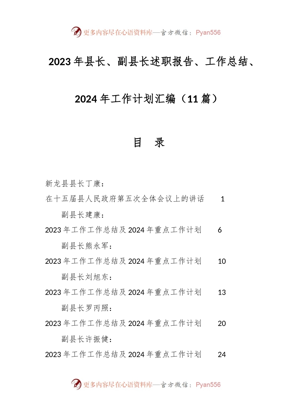 （11篇）2023年县长、副县长述职报告、工作总结、2024年工作计划汇编.docx_第1页