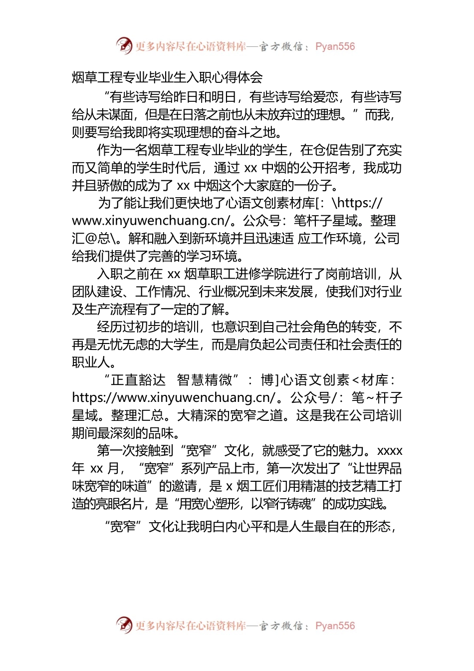 （2.22） 烟草工程专业毕业生入职心得体会.docx_第1页