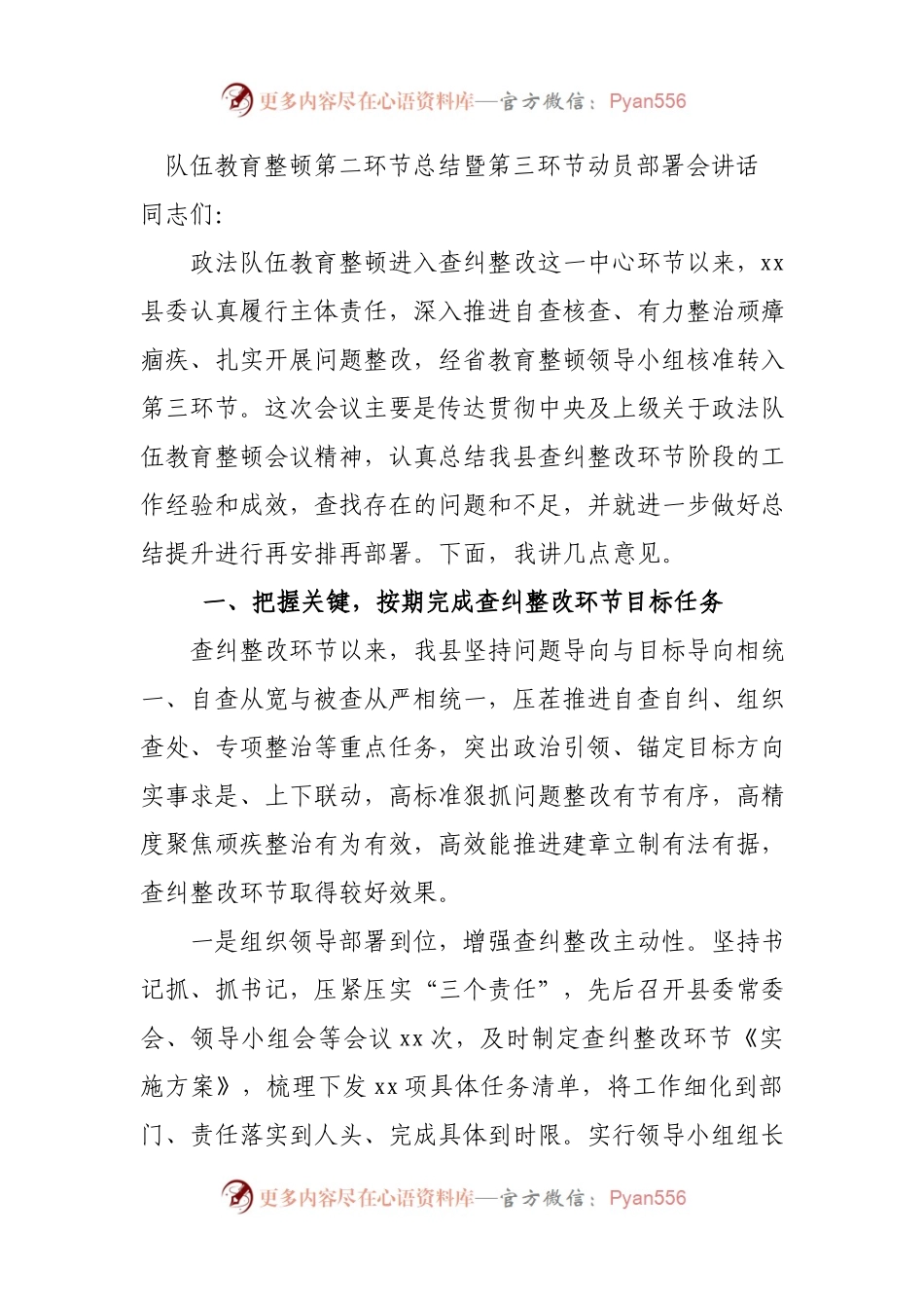 队伍教育整顿第二环节总结暨第三环节动员部署会讲话.docx_第1页