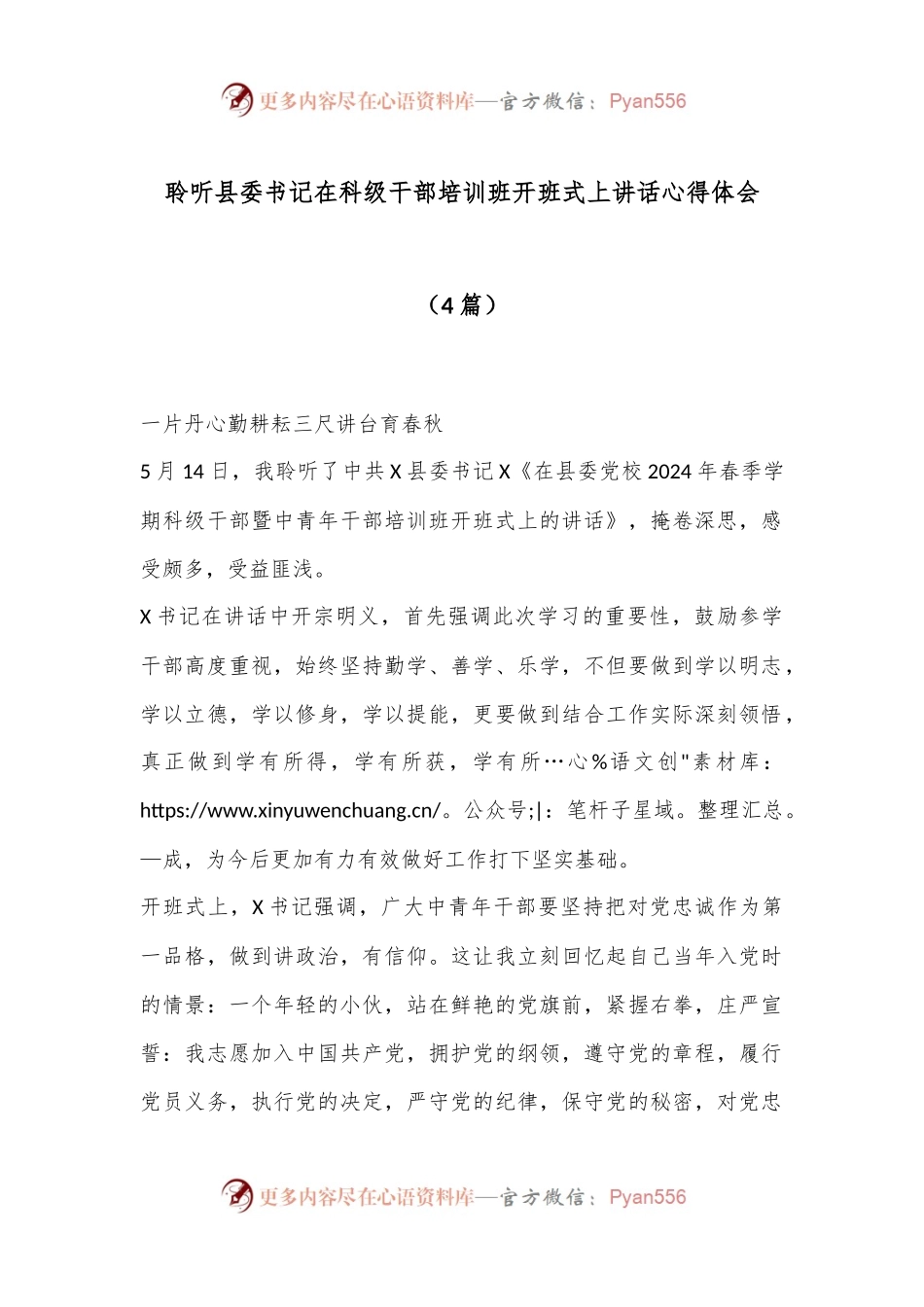 （4篇）聆听县委书记在科级干部培训班开班式上讲话心得体会.docx_第1页