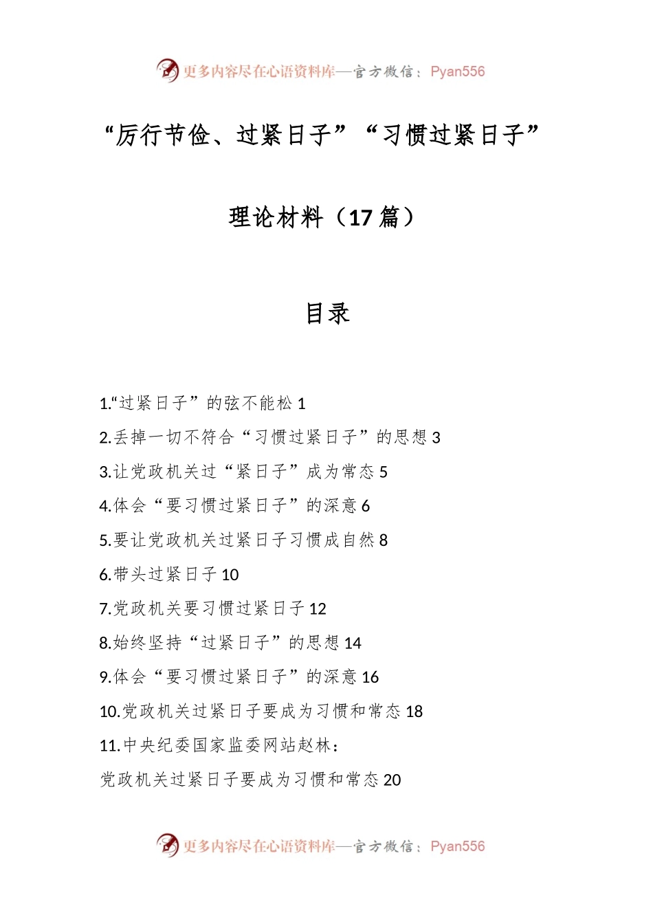 （17篇）“厉行节俭、过紧日子”“习惯过紧日子”理论材料.docx_第1页