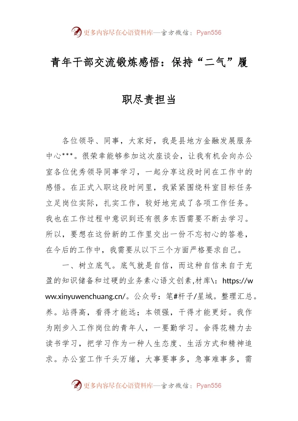 青年干部交流锻炼感悟：保持“二气”履职尽责担当.docx_第1页