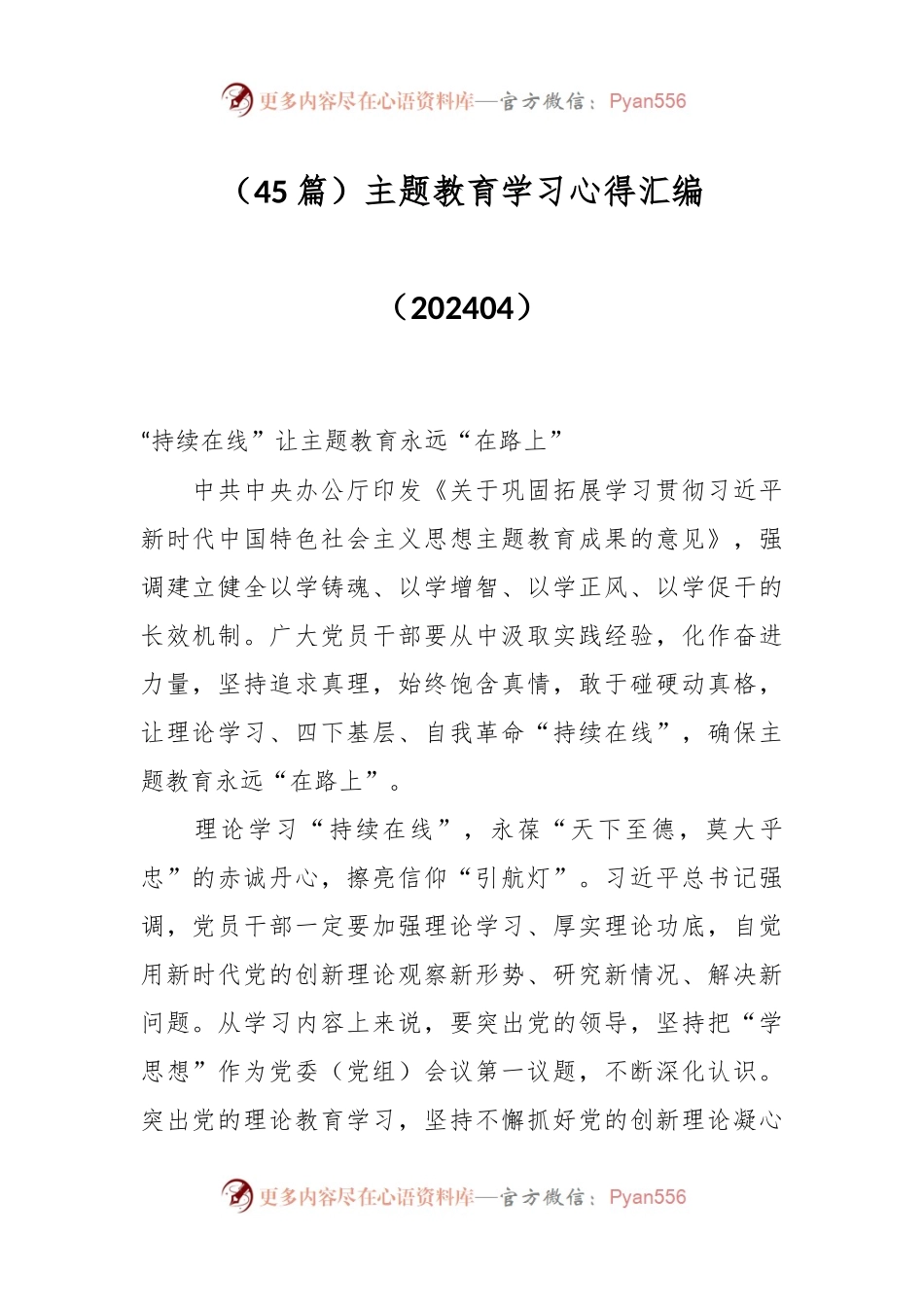 （45篇）主题教育学习心得汇编（202404）.docx_第1页