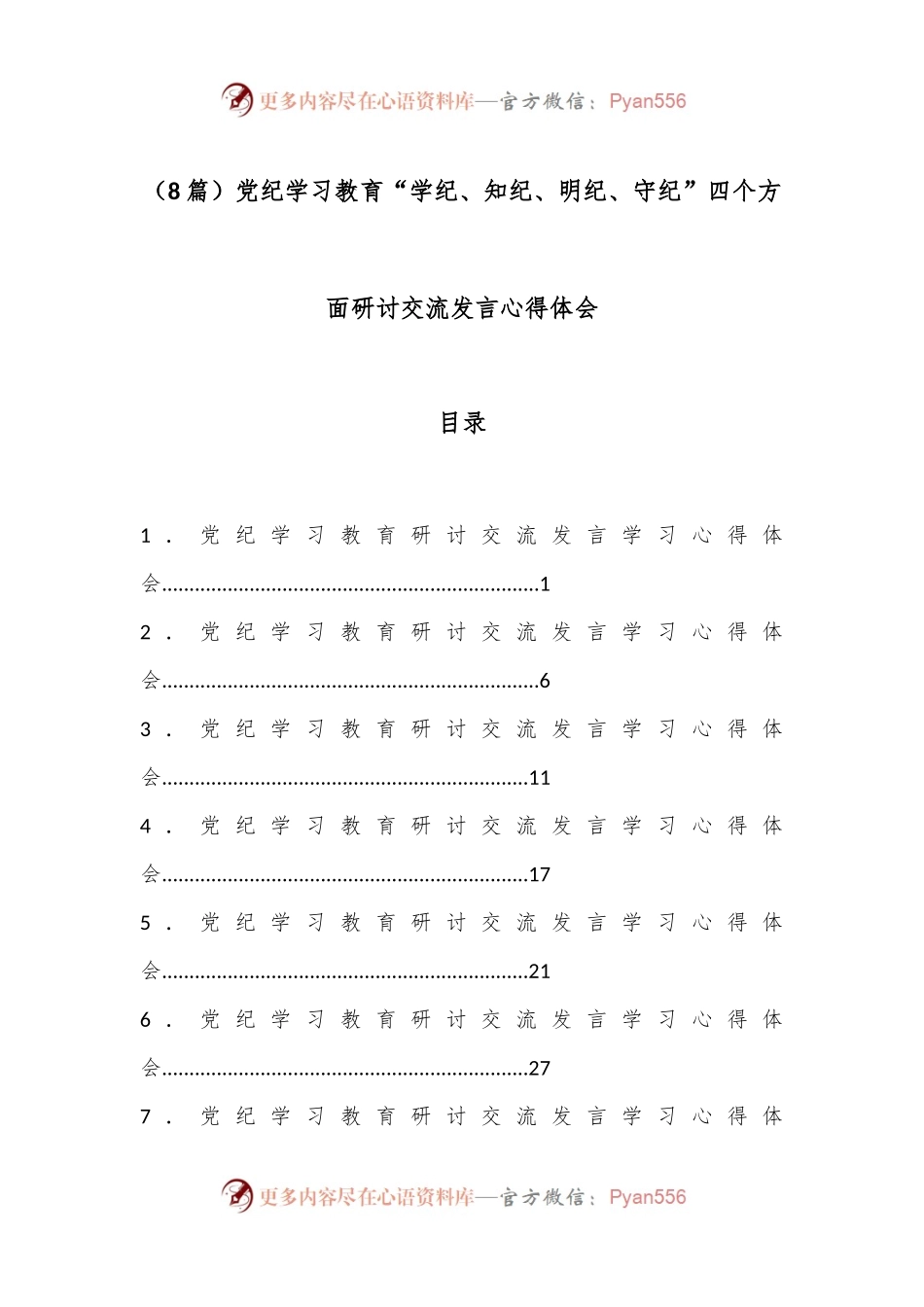（8篇）党纪学习教育“学纪、 知纪、 明纪、守纪”四个方面研讨交流发言心得体会.docx_第1页