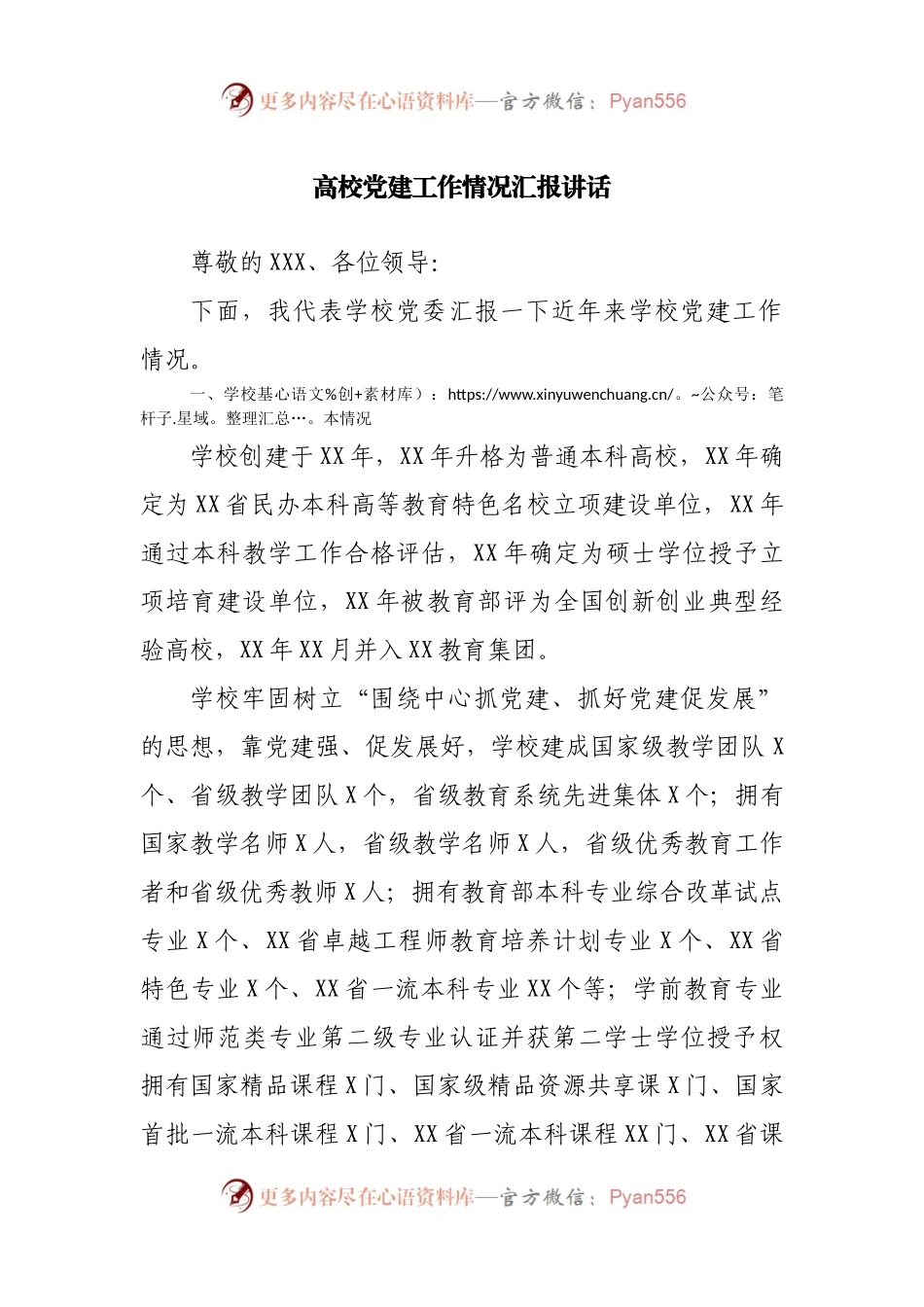 高校党建工作情况汇报讲话.docx_第1页