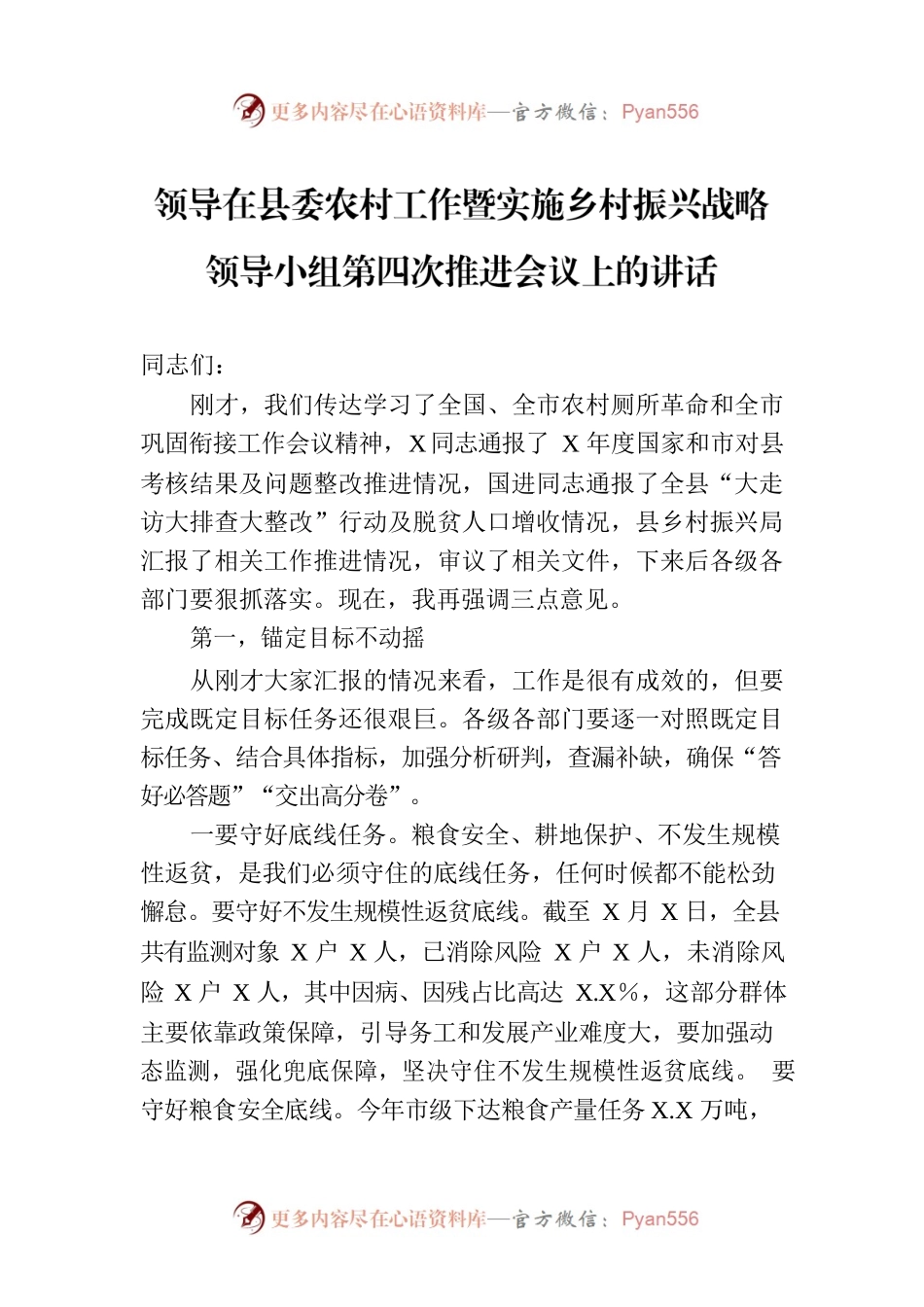 领导在县委农村工作暨实施乡村振兴战略领导小组第四次推进会议上的讲话.docx_第1页
