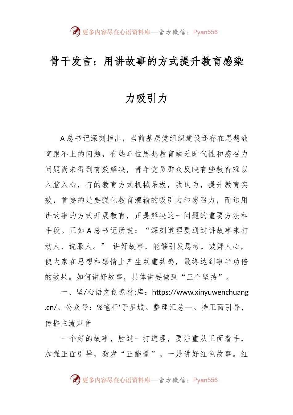 骨干发言：用讲故事的方式提升教育感染力吸引力.docx_第1页