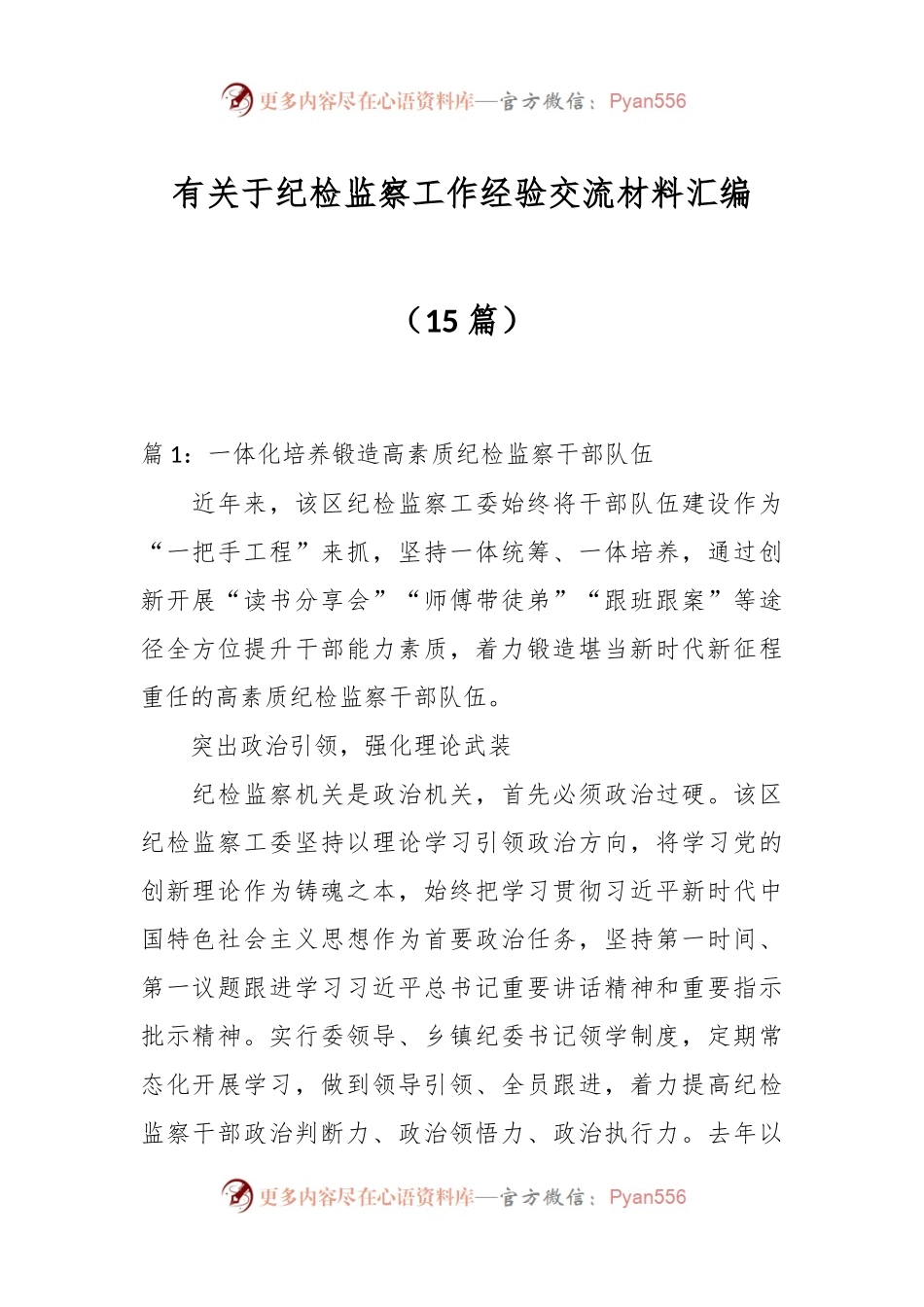 （15篇）有关于纪检监察工作经验交流材料汇编.docx_第1页