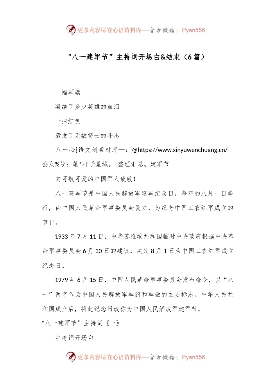（6篇）“八一 建军节”主持词开场白&结束.docx_第1页