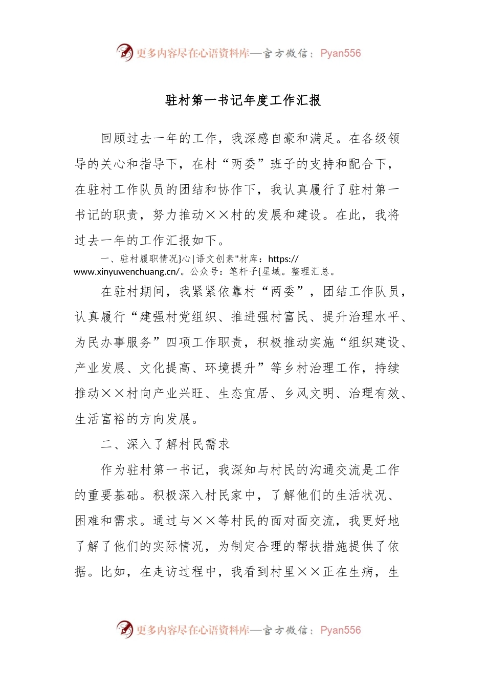 驻村第一书记年度工作汇报.docx_第1页