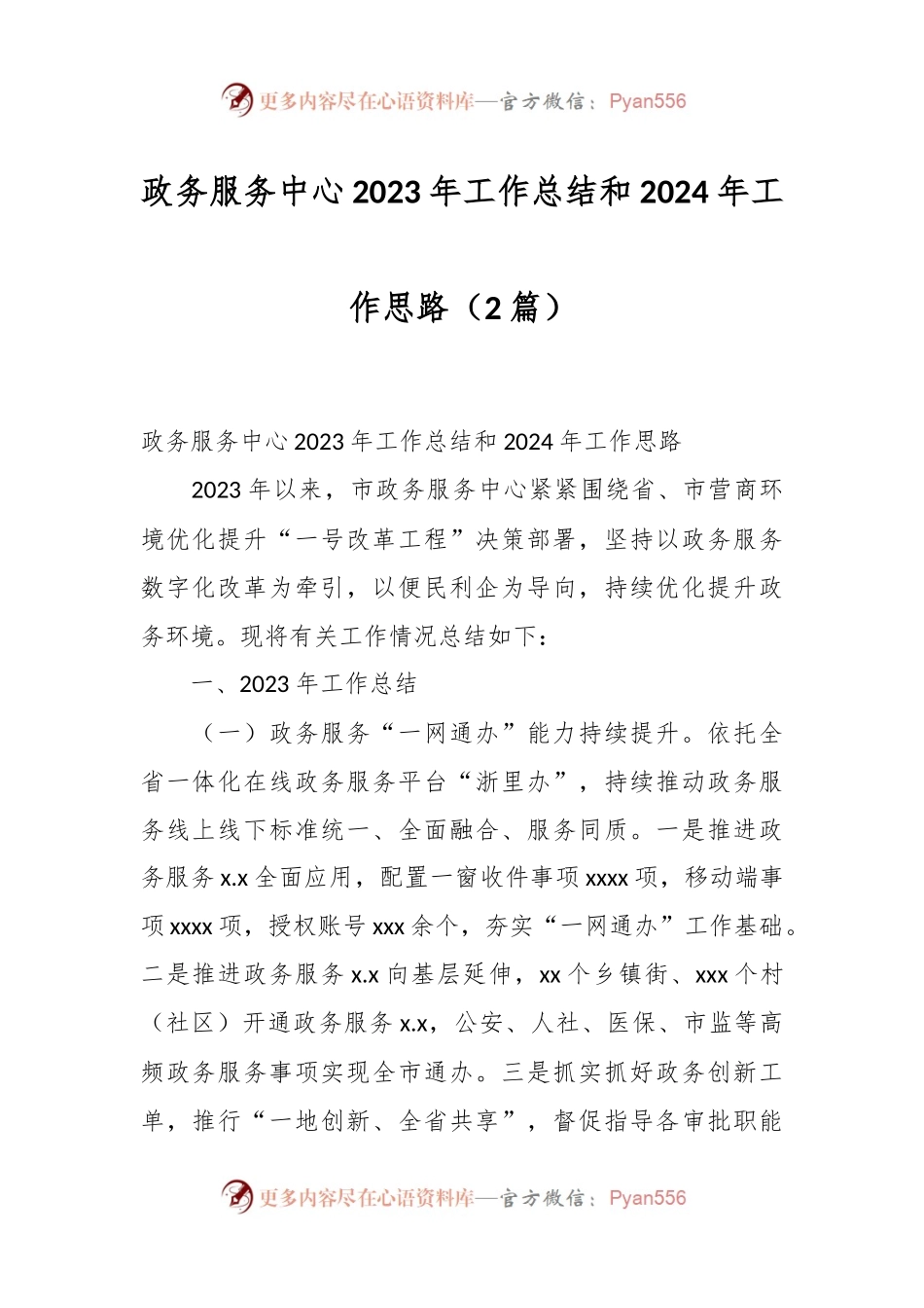 （2篇）政务服务中心2023年工作总结和2024年工作思路.docx_第1页