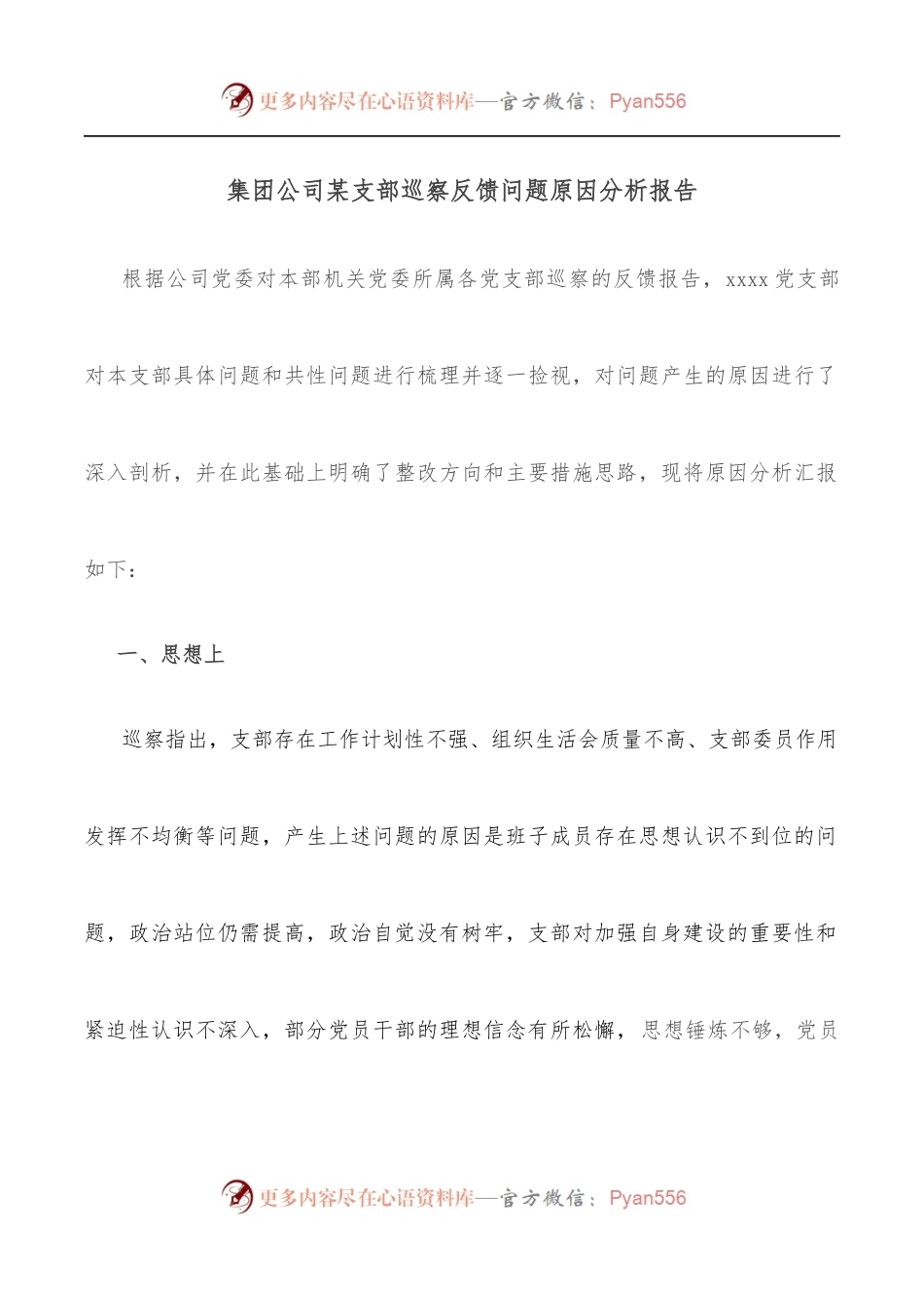 集团公司某支部巡察反馈问题原因分析报告.docx_第1页