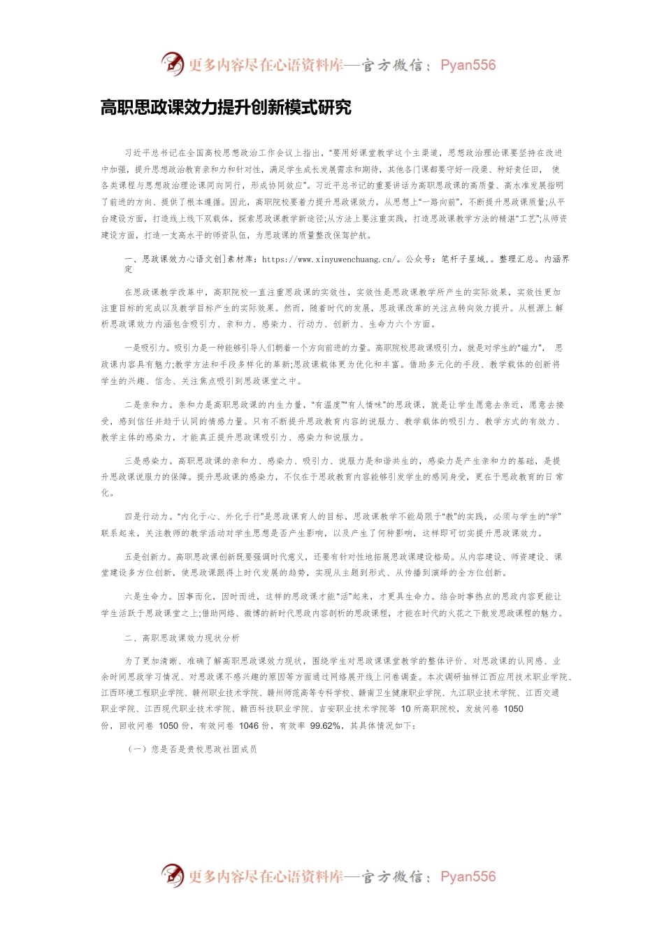 高职思政课效力提升创新模式研究.docx_第1页