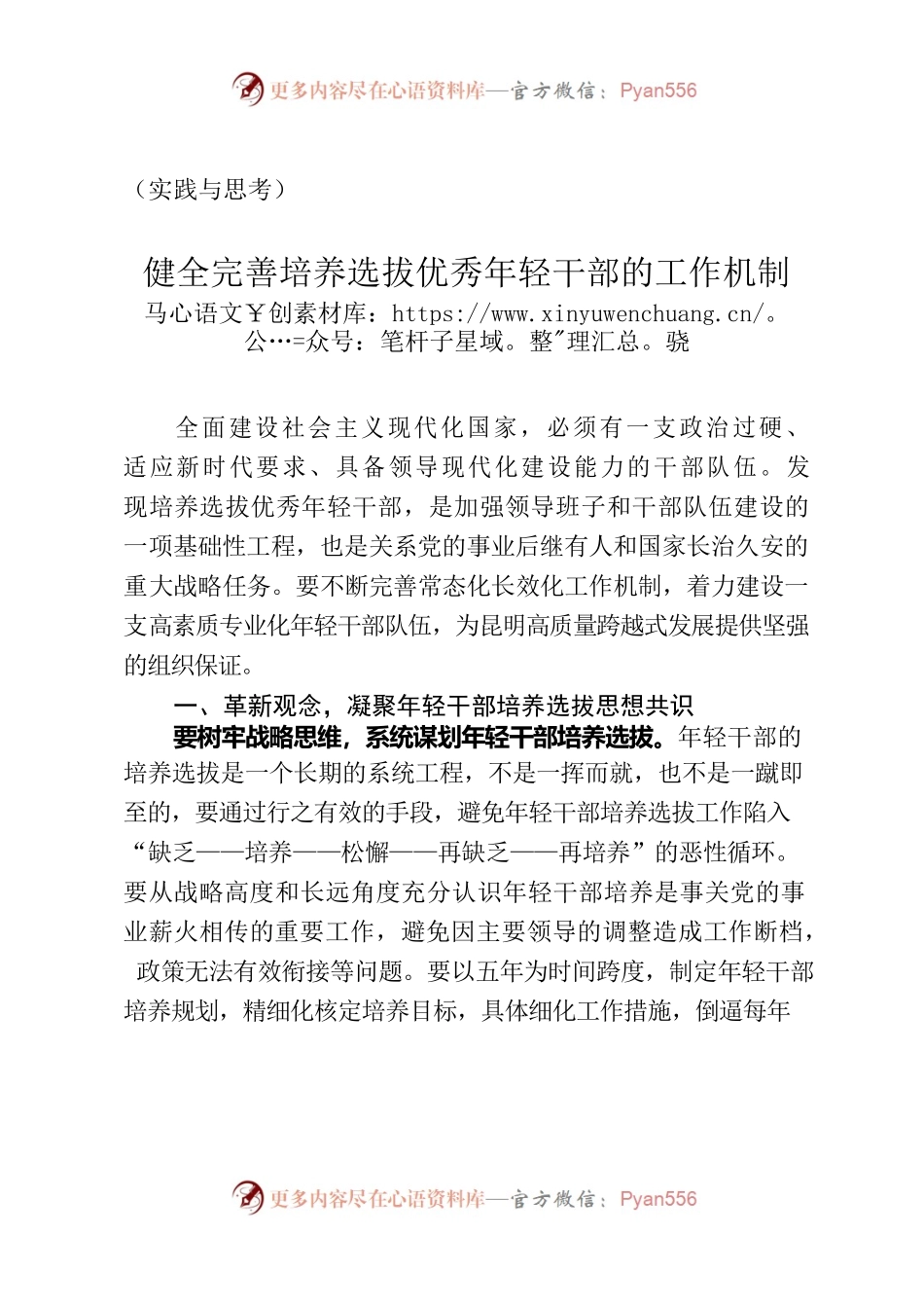 （实践与思考3137字） 不断健全完善培养选拔优秀年轻干部常态化长效化工作机制.docx_第1页