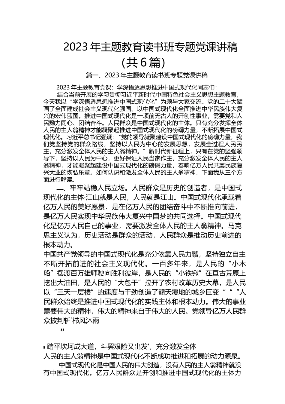 （6篇）2023年主题教育读书班专题党课讲稿.docx_第1页
