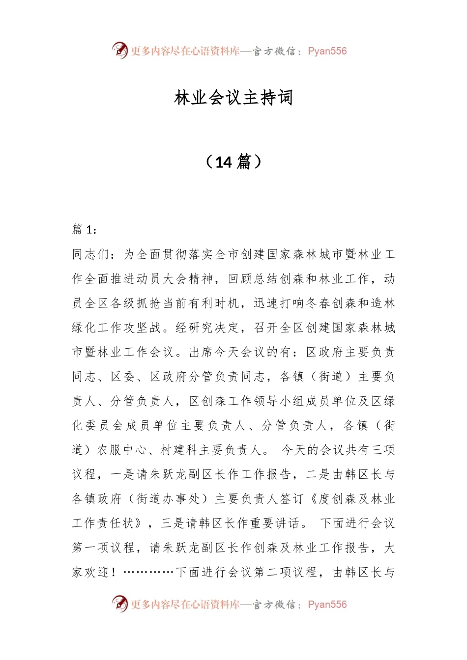 （14篇）林业会议主持词.docx_第1页