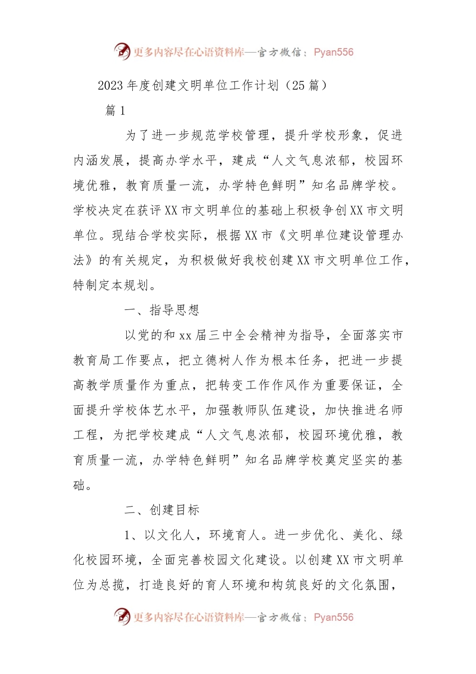 （25篇）20XX年度创建文明单位工作计划.docx_第1页
